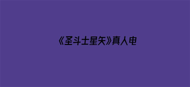 《圣斗士星矢》真人电影票房惨淡