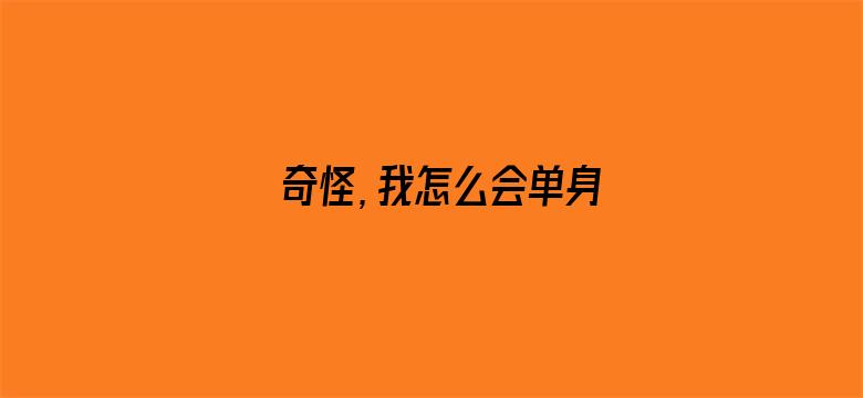 奇怪，我怎么会单身