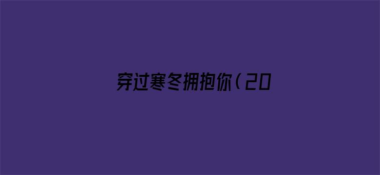 穿过寒冬拥抱你（2021）